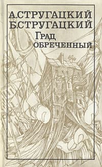 Ð“Ñ€Ð°Ð´ Ð¾Ð±Ñ€ÐµÑ‡ÐµÐ½Ð½Ñ‹Ð¹ book cover