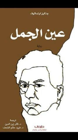 عین الجمل book cover