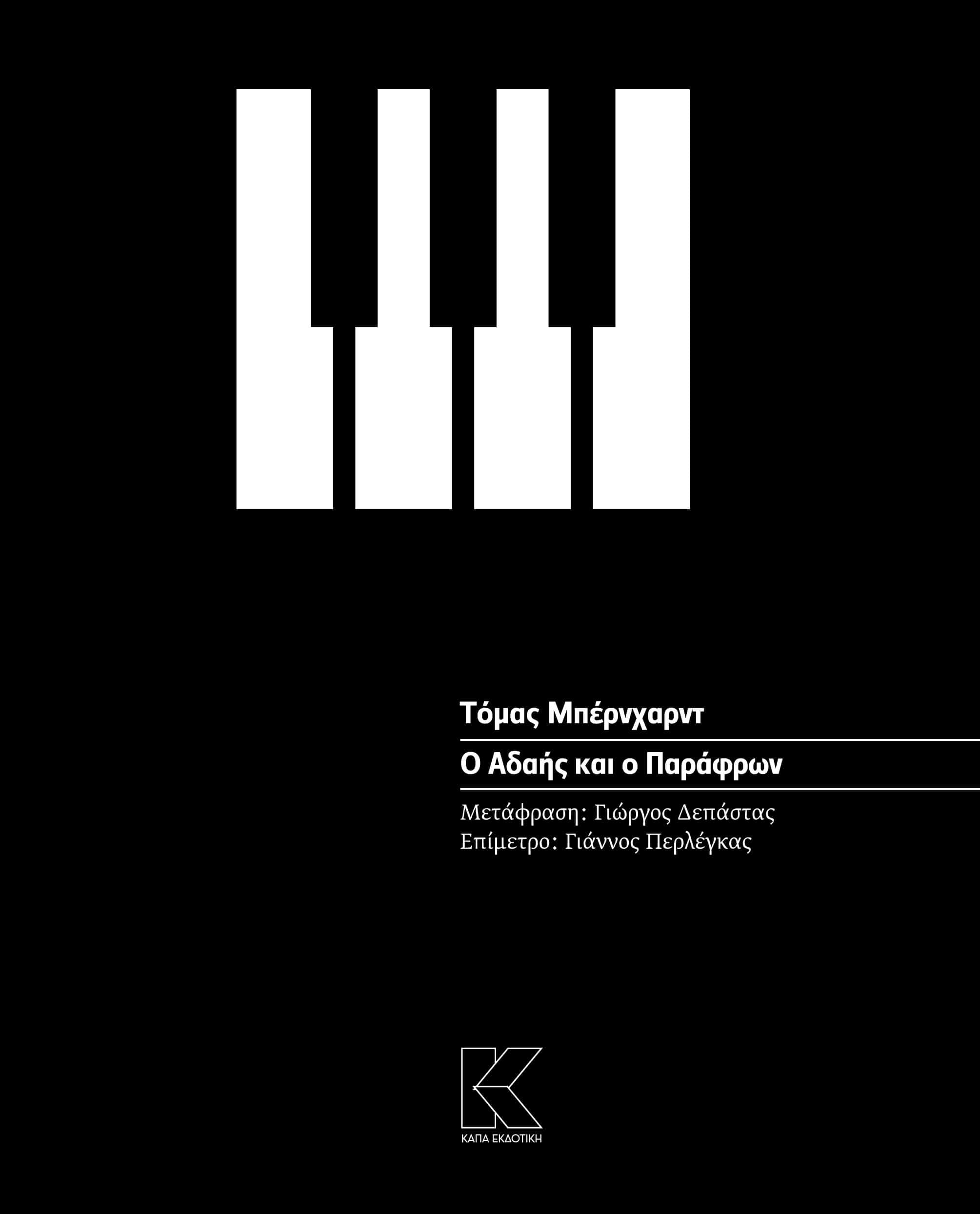 Ο αδαής και ο παράφρων book cover