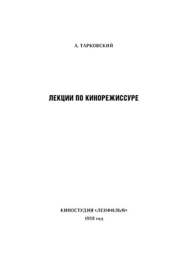 Лекции по кинорежиссуре book cover