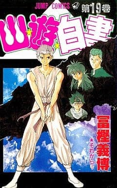 幽☆遊☆白書 19 それから… [Yu Yu Hakusho 19: Sore kara...] book cover