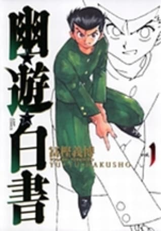 幽遊白書 1 [Yū Yū Hakusho 1] book cover