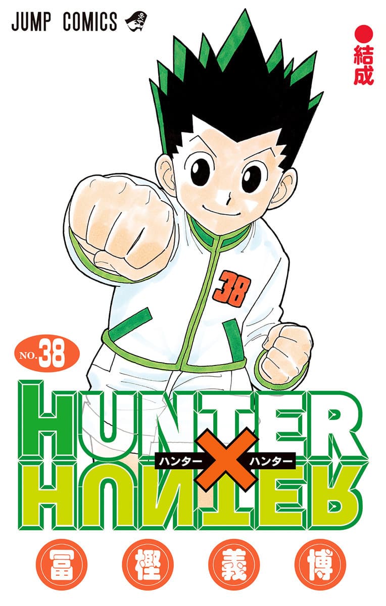 Hunter x Hunter 38: 結成 [Hunter x Hunter 38: Kessei] book cover