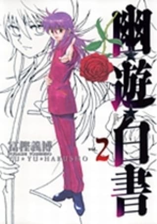 幽遊白書 2 [Yū Yū Hakusho 2] book cover
