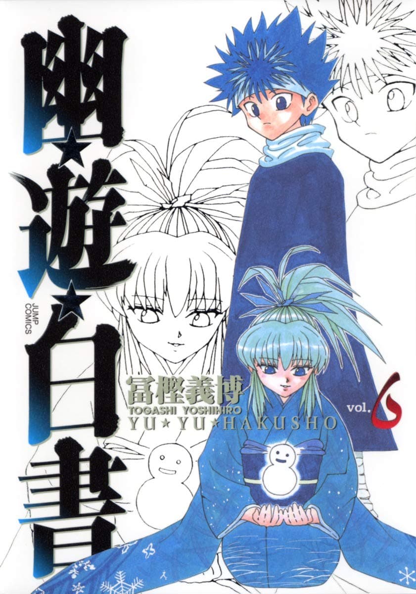 幽遊白書 6 [Yū Yū Hakusho 6] book cover