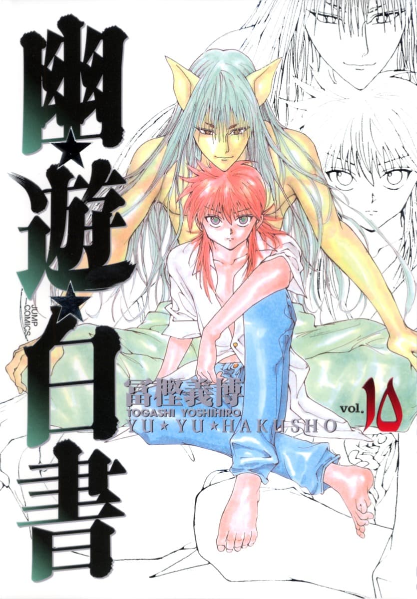 幽遊白書 10 [Yū Yū Hakusho 10] book cover