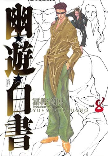 幽遊白書 8 [Yū Yū Hakusho 8] book cover