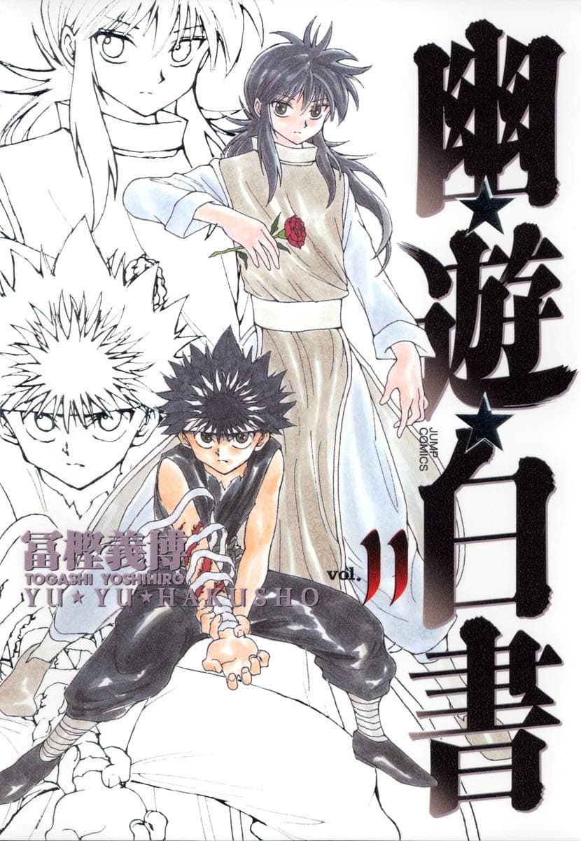 幽遊白書 11 [Yū Yū Hakusho 11] book cover