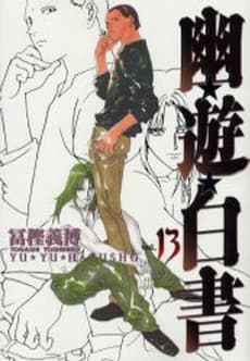 幽遊白書 13 [Yū Yū Hakusho 13] book cover