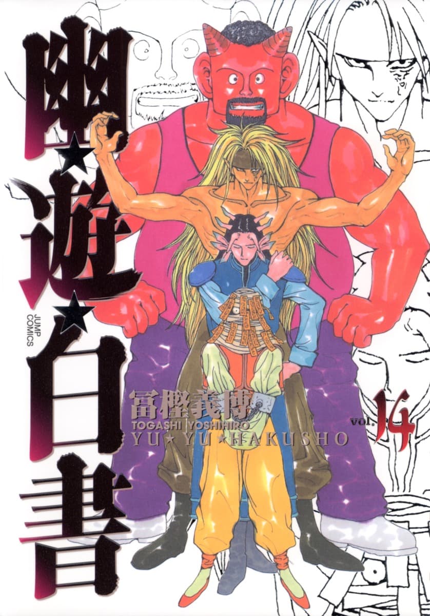 幽遊白書 14 [Yū Yū Hakusho 14] book cover