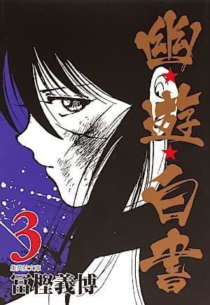幽☆遊☆白書 3 [Yū Yū Hakusho 3] book cover