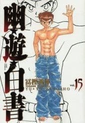 幽遊白書 15 [Yū Yū Hakusho 15] book cover