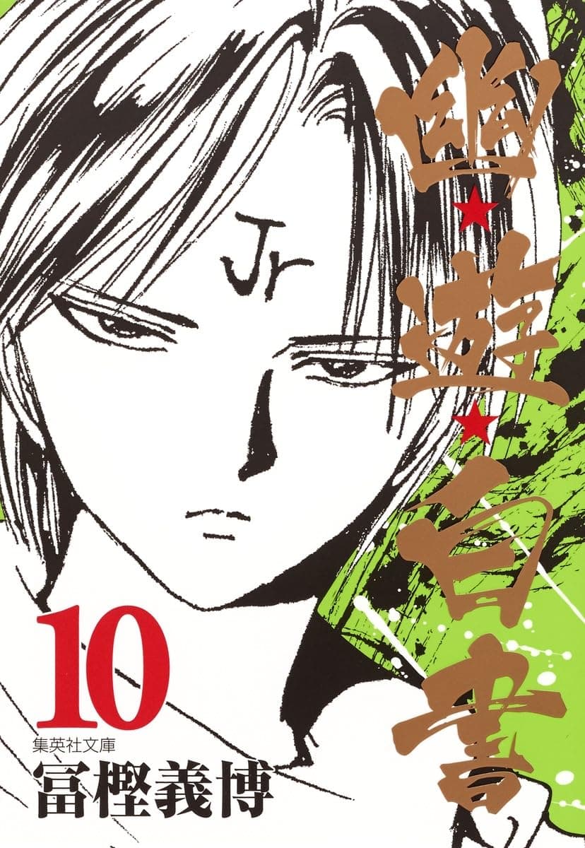 幽☆遊☆白書 10 [Yū Yū Hakusho 10] book cover
