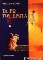 Τα ρω του έρωτα book cover