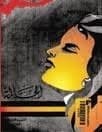 الحالمة book cover